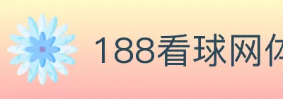 188看球网体育直播 logo